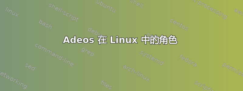 Adeos 在 Linux 中的角色