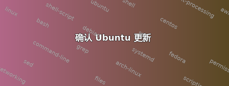 确认 Ubuntu 更新