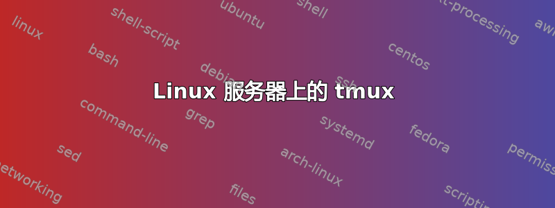 Linux 服务器上的 tmux