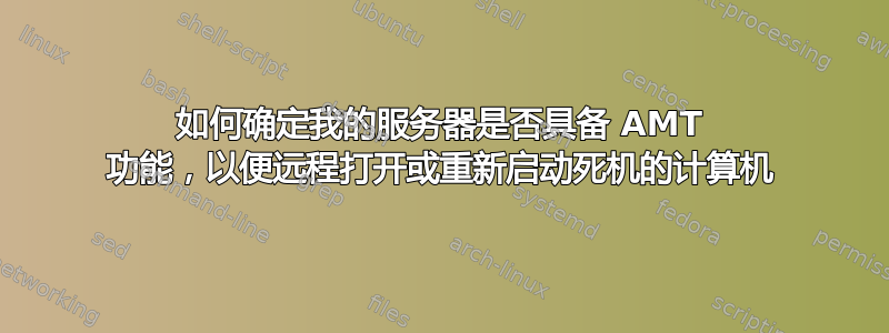 如何确定我的服务器是否具备 AMT 功能，以便远程打开或重新启动死机的计算机