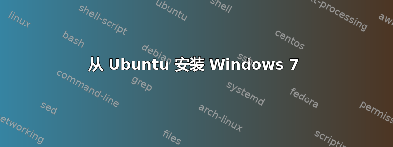 从 Ubuntu 安装 Windows 7