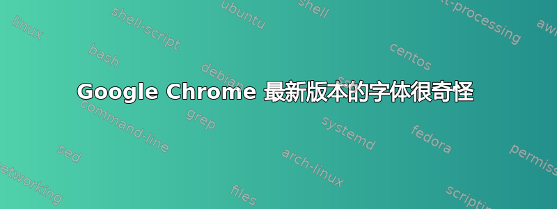 Google Chrome 最新版本的字体很奇怪