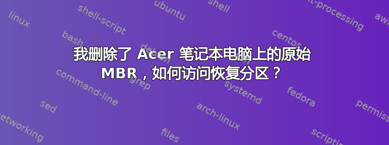 我删除了 Acer 笔记本电脑上的原始 MBR，如何访问恢复分区？