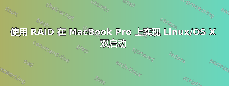 使用 RAID 在 MacBook Pro 上实现 Linux/OS X 双启动