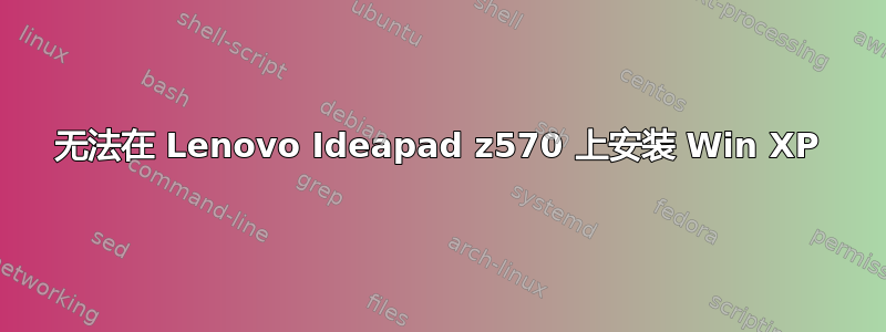 无法在 Lenovo Ideapad z570 上安装 Win XP