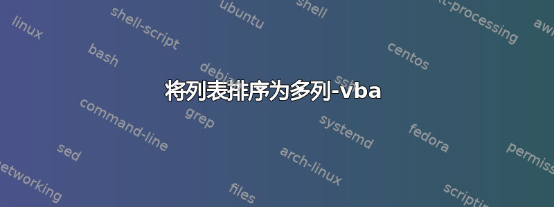 将列表排序为多列-vba