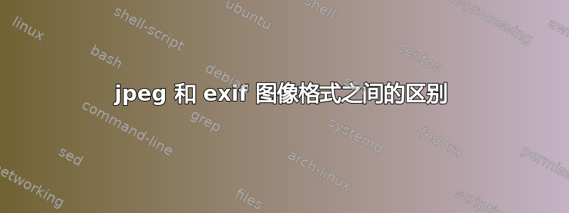 jpeg 和 exif 图像格式之间的区别