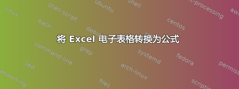 将 Excel 电子表格转换为公式