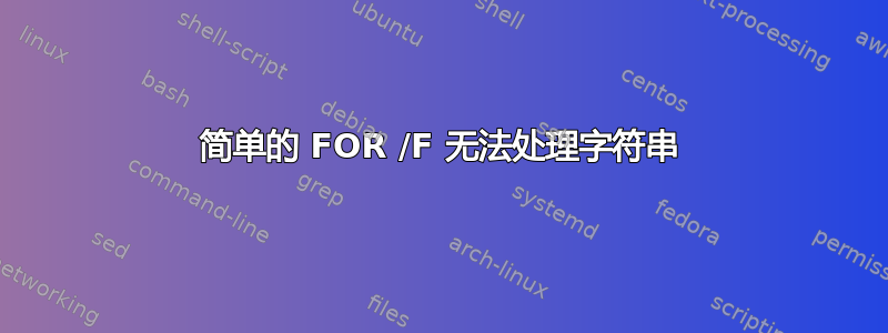 简单的 FOR /F 无法处理字符串