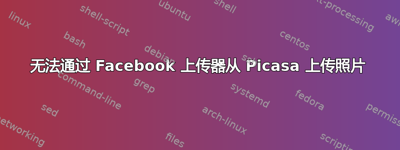 无法通过 Facebook 上传器从 Picasa 上传照片