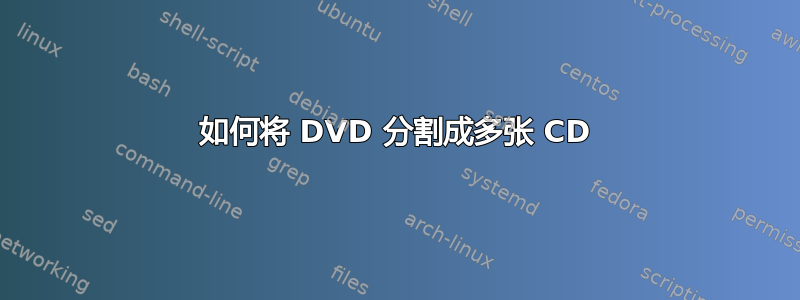 如何将 DVD 分割成多张 CD