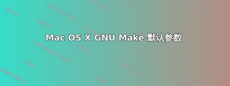 Mac OS X GNU Make 默认参数