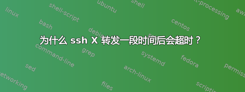 为什么 ssh X 转发一段时间后会超时？