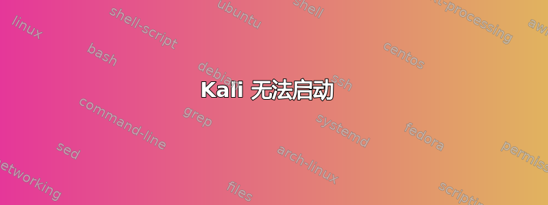 Kali 无法启动 