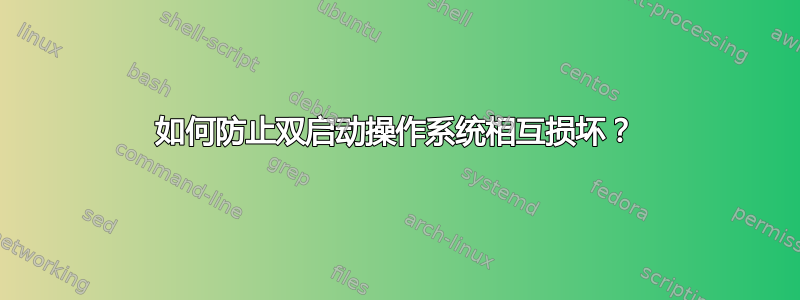 如何防止双启动操作系统相互损坏？