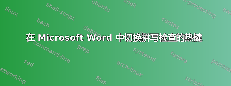 在 Microsoft Word 中切换拼写检查的热键