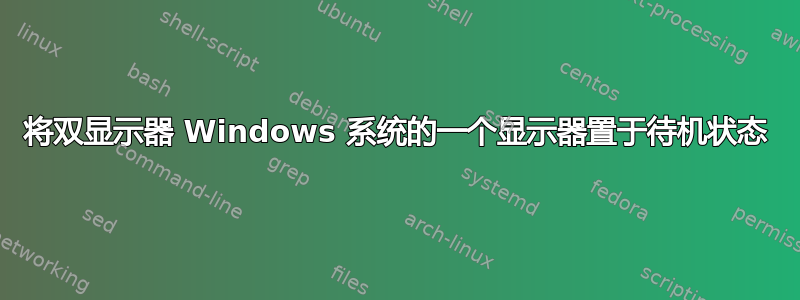 将双显示器 Windows 系统的一个显示器置于待机状态