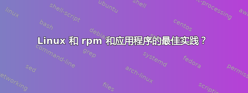 Linux 和 rpm 和应用程序的最佳实践？