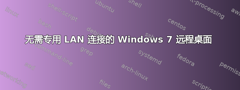 无需专用 LAN 连接的 Windows 7 远程桌面