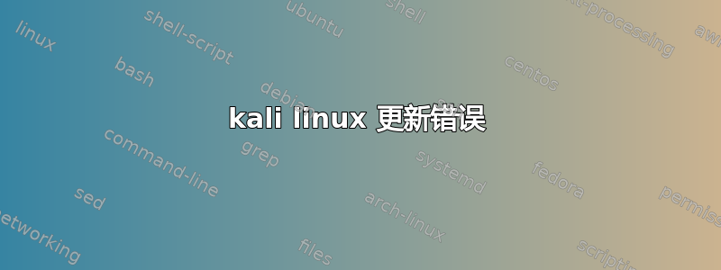 kali linux 更新错误