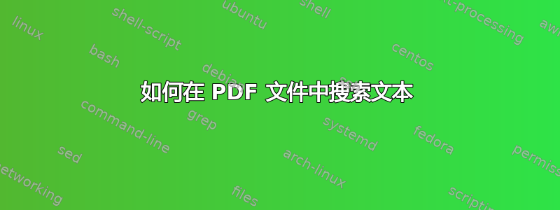 如何在 PDF 文件中搜索文本