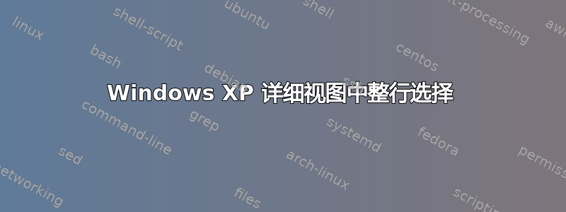 Windows XP 详细视图中整行选择