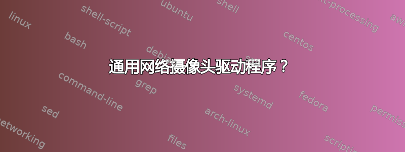 通用网络摄像头驱动程序？