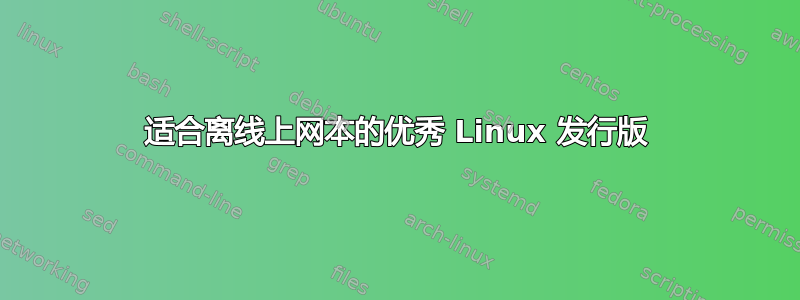 适合离线上网本的优秀 Linux 发行版