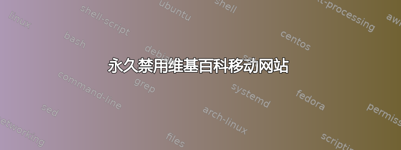 永久禁用维基百科移动网站