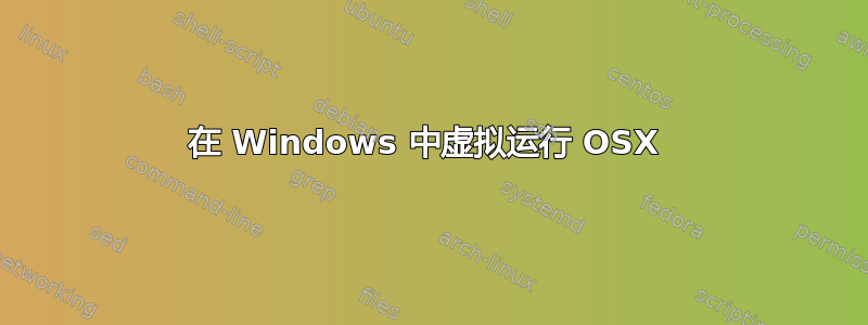 在 Windows 中虚拟运行 OSX 