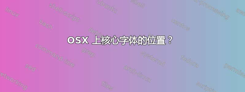 OSX 上核心字体的位置？