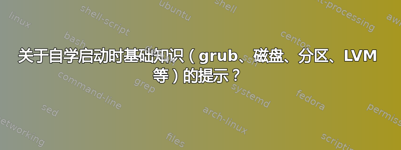 关于自学启动时基础知识（grub、磁盘、分区、LVM 等）的提示？