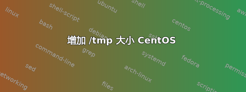 增加 /tmp 大小 CentOS