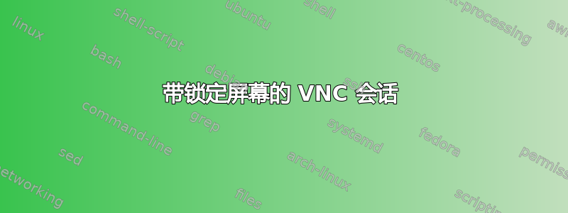 带锁定屏幕的 VNC 会话