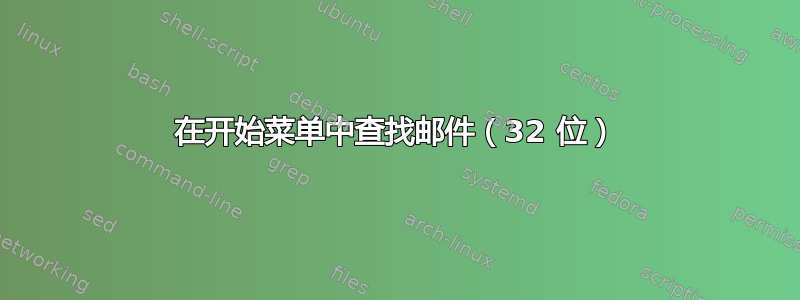 在开始菜单中查找邮件（32 位）