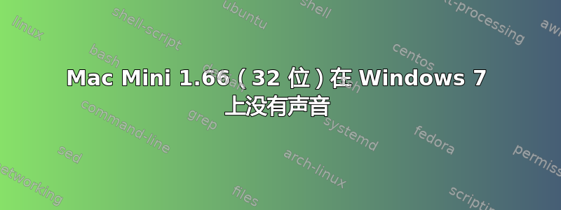 Mac Mini 1.66（32 位）在 Windows 7 上没有声音