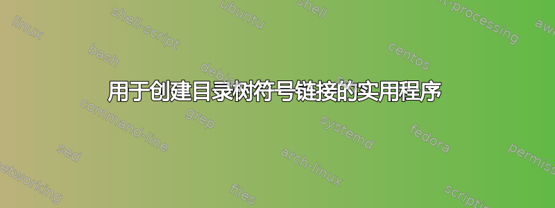 用于创建目录树符号链接的实用程序