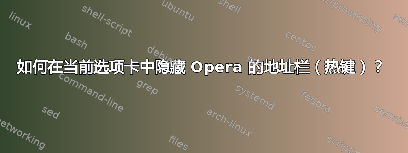 如何在当前选项卡中隐藏 Opera 的地址栏（热键）？