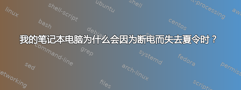 我的笔记本电脑为什么会因为断电而失去夏令时？