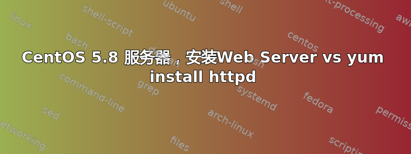 CentOS 5.8 服务器，安装Web Server vs yum install httpd