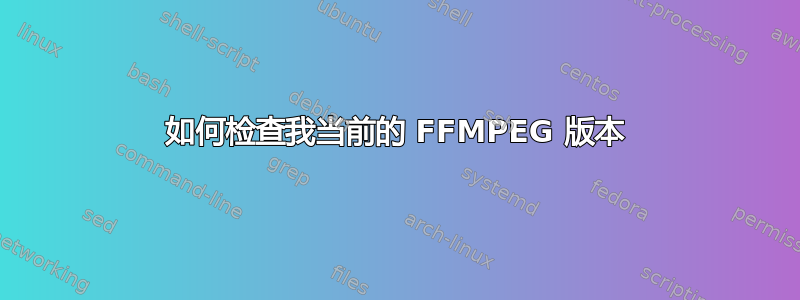 如何检查我当前的 FFMPEG 版本