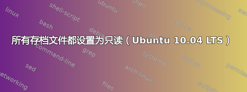 所有存档文件都设置为只读（Ubuntu 10.04 LTS）