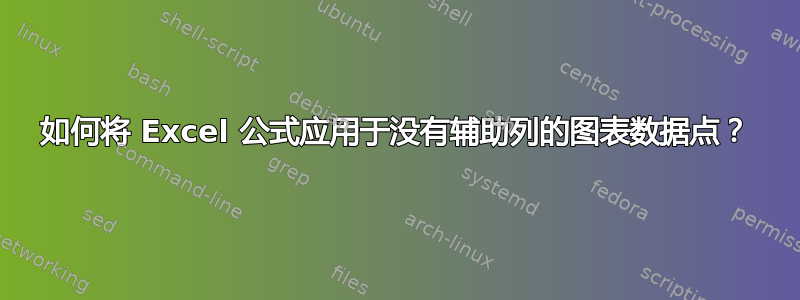 如何将 Excel 公式应用于没有辅助列的图表数据点？