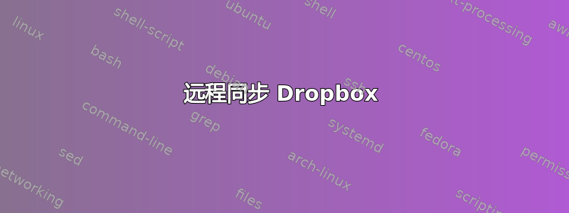 远程同步 Dropbox