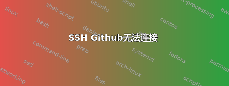 SSH Github无法连接