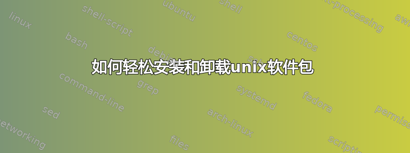 如何轻松安装和卸载unix软件包