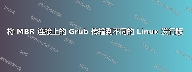 将 MBR 连接上的 Grub 传输到不同的 Linux 发行版