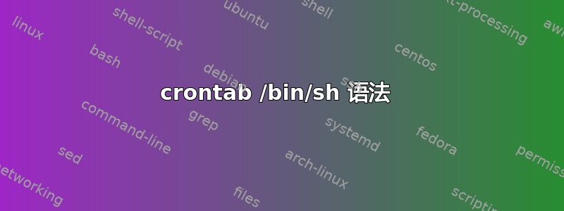 crontab /bin/sh 语法 