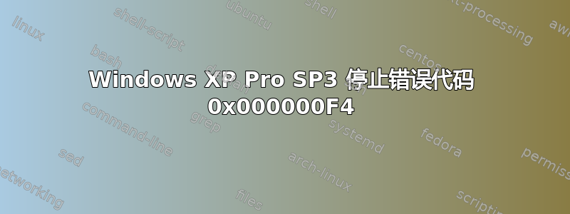 Windows XP Pro SP3 停止错误代码 0x000000F4