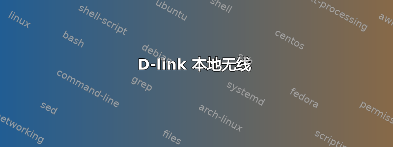 D-link 本地无线